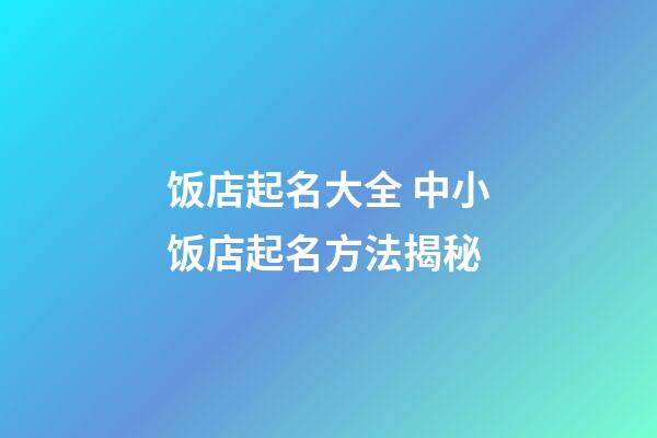 饭店起名大全 中小饭店起名方法揭秘-第1张-店铺起名-玄机派